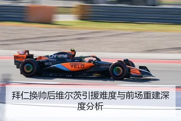 拜仁换帅后维尔茨引援难度与前场重建深度分析