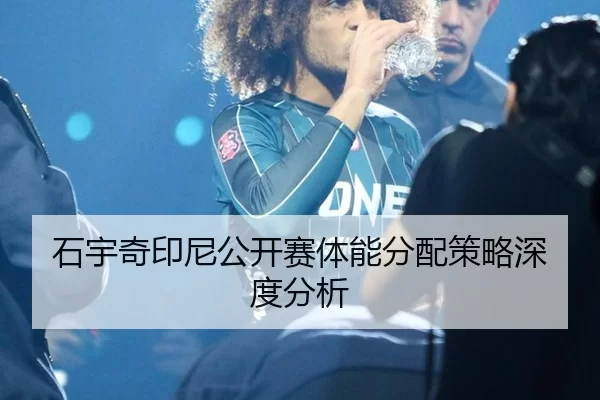石宇奇印尼公开赛体能分配策略深度分析 | 8868 SPORTS